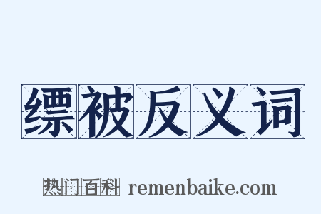 缥被反义词是什么意思的图片